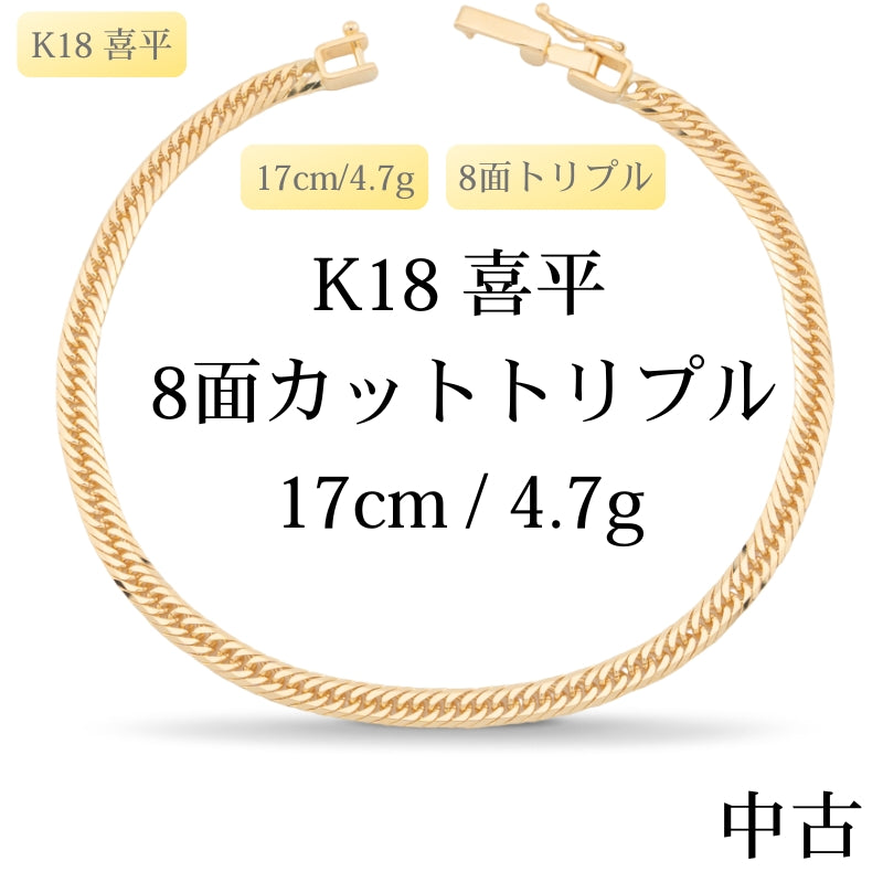 【新品仕上げ中古】K18 18金 喜平ブレスレット(8面カットトリプル) 17cm/4.7g 造幣局刻印あり（ホールマーク）kihei