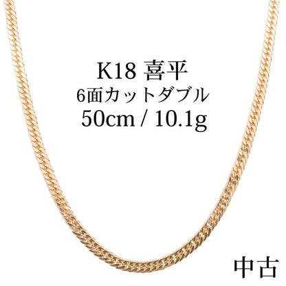 【中古A】K18 18金 喜平ネックレス (6面カットダブル) 50cm/10.1g 造幣局刻印あり（ホールマーク）kihei