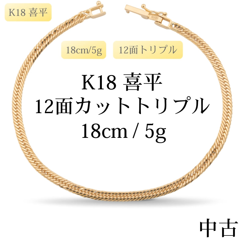 【新品仕上げ中古】K18 18金 喜平ブレスレット(12面カットトリプル) 18cm/5g 造幣局刻印あり（ホールマーク）kihei