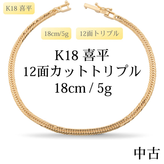 【新品仕上げ中古】K18 18金 喜平ブレスレット(12面カットトリプル) 18cm/5g 造幣局刻印あり（ホールマーク）kihei