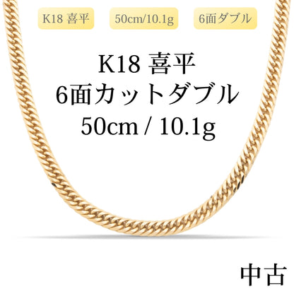 【新品仕上げ中古】K18 18金 喜平ネックレス (6面カットダブル) 50cm/10.1g 造幣局刻印あり（ホールマーク）
