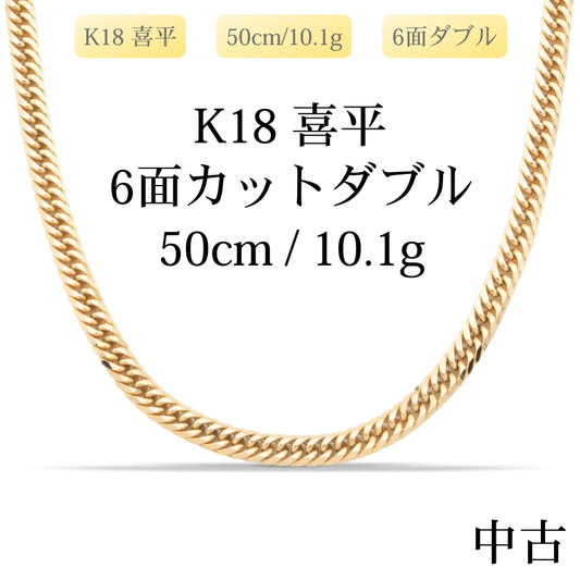 【新品仕上げ中古】K18 18金 喜平ネックレス (6面カットダブル) 50cm/10.1g 造幣局刻印あり（ホールマーク）