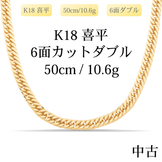 【新品仕上げ中古】K18 18金 喜平ネックレス (6面カットダブル) 50cm/10.6g 造幣局刻印あり（ホールマーク）