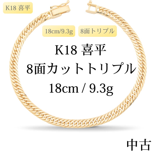 【新品仕上げ中古】K18 18金 喜平ブレスレット(8面カットトリプル) 18cm/9.3g 造幣局刻印あり（ホールマーク）