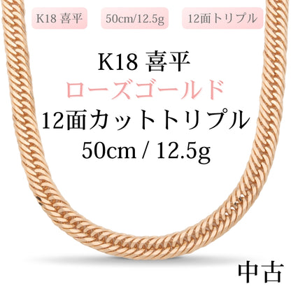 【新品仕上げ中古】K18 ローズゴールド 喜平ネックレス (12面カットトリプル) 50cm/12.5g 造幣局刻印あり（ホールマーク）