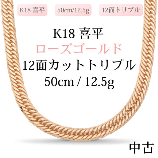 【新品仕上げ中古】K18 ローズゴールド 喜平ネックレス (12面カットトリプル) 50cm/12.5g 造幣局刻印あり（ホールマーク）