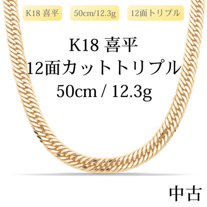 【新品仕上げ中古】K18 18金 喜平ネックレス (12面カットトリプル) 50cm/12.3g 造幣局刻印あり（ホールマーク）
