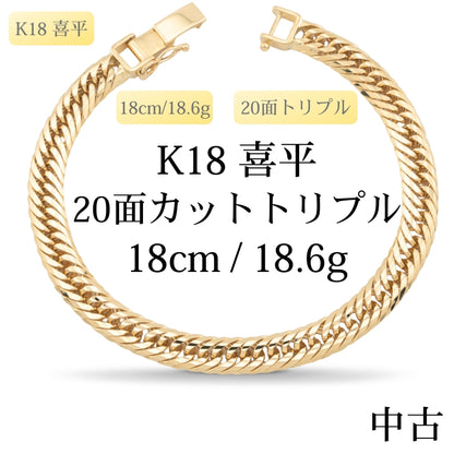 【新品仕上げ中古】K18 18金 喜平ブレスレット(20面カットトリプル) 18cm/18.6g 造幣局刻印あり（ホールマーク）