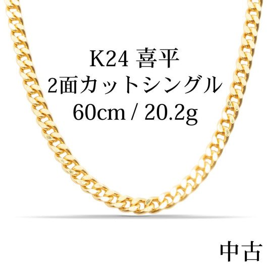 【新品】K24 純金喜平ネックレス（2面カットシングル）60cm/20.2g kihei