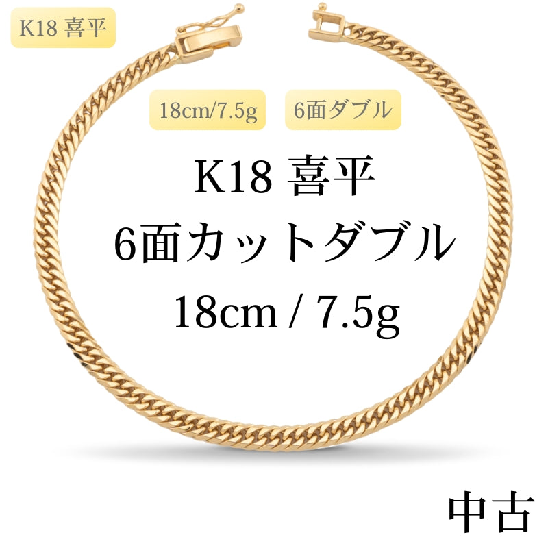 【新品仕上げ中古】K18 18金 喜平ブレスレット (6面カットダブル) 18cm/7.5g 造幣局刻印あり（ホールマーク）