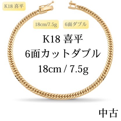 【新品仕上げ中古】K18 18金 喜平ブレスレット (6面カットダブル) 18cm/7.5g 造幣局刻印あり（ホールマーク）