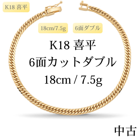 【新品仕上げ中古】K18 18金 喜平ブレスレット (6面カットダブル) 18cm/7.5g 造幣局刻印あり（ホールマーク）