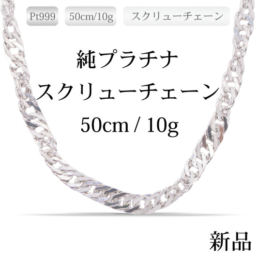 【新品】Pt999 純プラチナ スクリューチェーンネックレス 50cm/10g 造幣局刻印あり（ホールマーク）