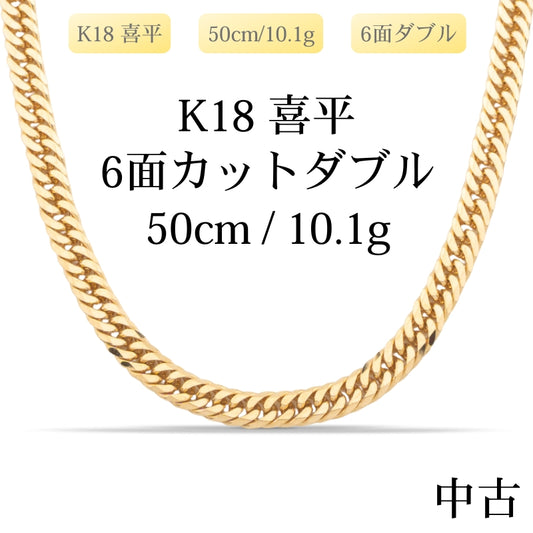 【新品仕上げ中古】K18 18金 喜平ネックレス (6面カットダブル) 50cm/10.1g 造幣局刻印あり（ホールマーク）