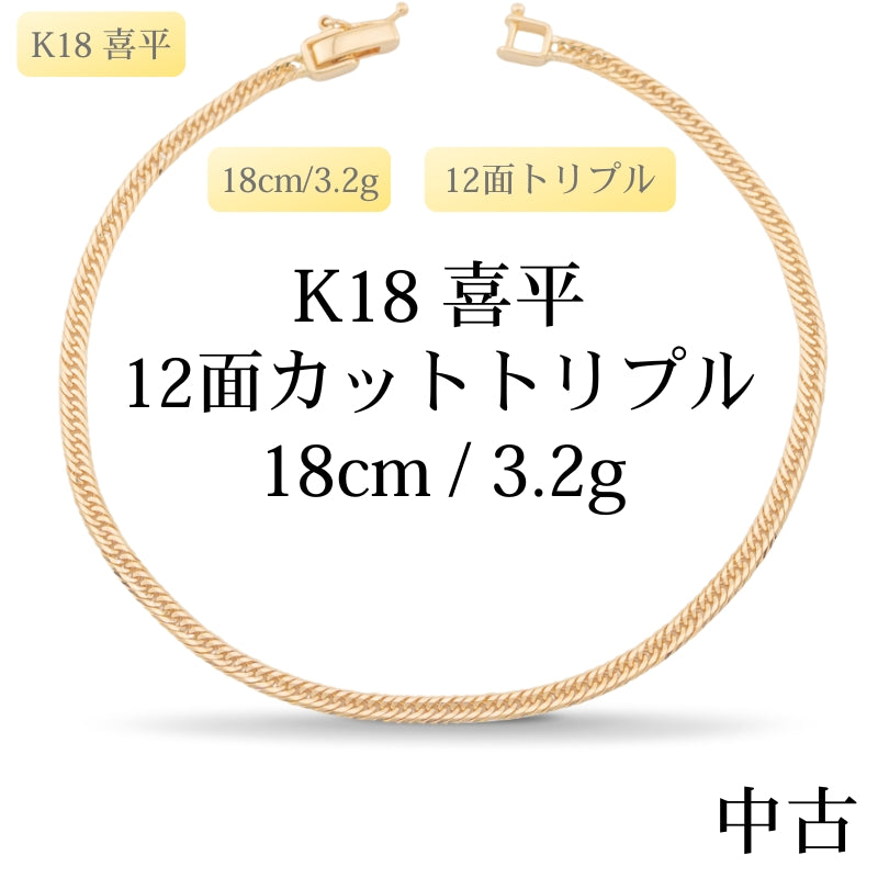 【新品仕上げ中古】K18 18金 喜平ブレスレット(12面カットトリプル) 18cm/3.2g 造幣局刻印あり（ホールマーク）kihei