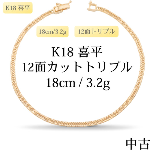 【新品仕上げ中古】K18 18金 喜平ブレスレット(12面カットトリプル) 18cm/3.2g 造幣局刻印あり（ホールマーク）kihei