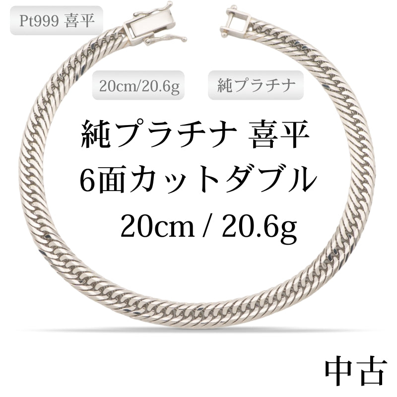 【新品仕上げ中古】Pt999 純プラチナ 喜平ブレスレット(12面カットトリプル) 20cm/20.6g 造幣局刻印あり（ホールマーク）