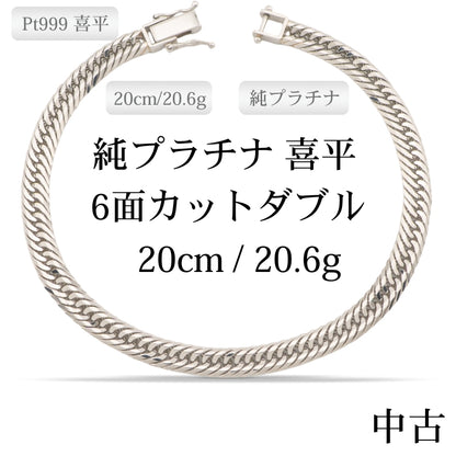 【新品仕上げ中古】Pt999 純プラチナ 喜平ブレスレット(12面カットトリプル) 20cm/20.6g 造幣局刻印あり（ホールマーク）