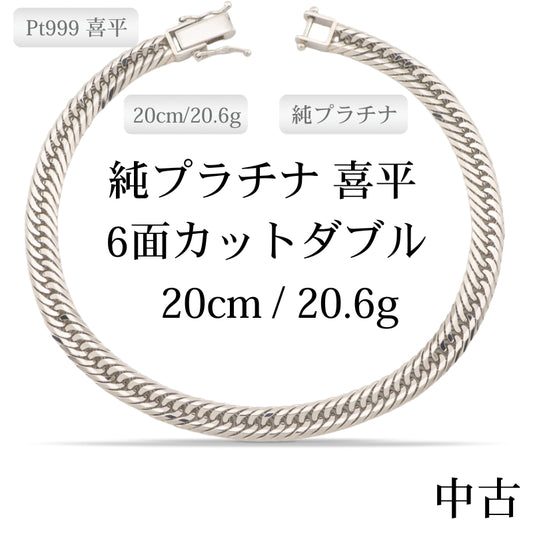 【新品仕上げ中古】Pt999 純プラチナ 喜平ブレスレット(12面カットトリプル) 20cm/20.6g 造幣局刻印あり（ホールマーク）