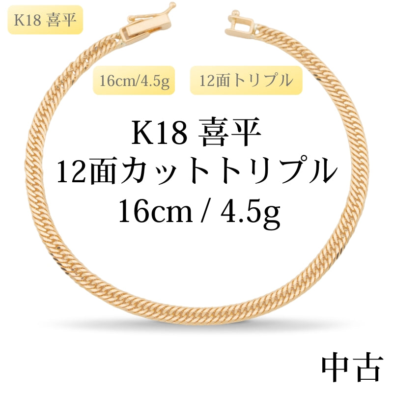 【新品仕上げ中古】K18 18金 喜平ブレスレット(12面カットトリプル) 16cm/4.5g 造幣局刻印あり（ホールマーク）