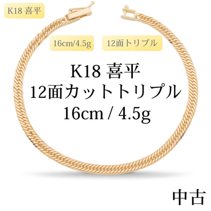 【新品仕上げ中古】K18 18金 喜平ブレスレット(12面カットトリプル) 16cm/4.5g 造幣局刻印あり（ホールマーク）