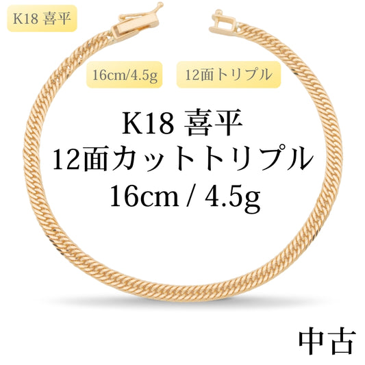 【新品仕上げ中古】K18 18金 喜平ブレスレット(12面カットトリプル) 16cm/4.5g 造幣局刻印あり（ホールマーク）