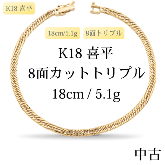 【新品仕上げ中古】K18 18金 喜平ブレスレット(8面カットトリプル) 18cm/5.1g 造幣局刻印あり（ホールマーク）
