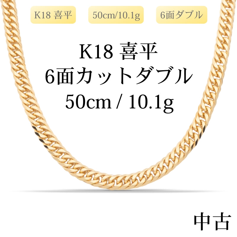 【新品仕上げ中古】K18 18金 喜平ネックレス (6面カットダブル) 50cm/10.1g 造幣局刻印あり（ホールマーク）