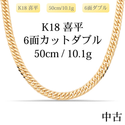 【新品仕上げ中古】K18 18金 喜平ネックレス (6面カットダブル) 50cm/10.1g 造幣局刻印あり（ホールマーク）