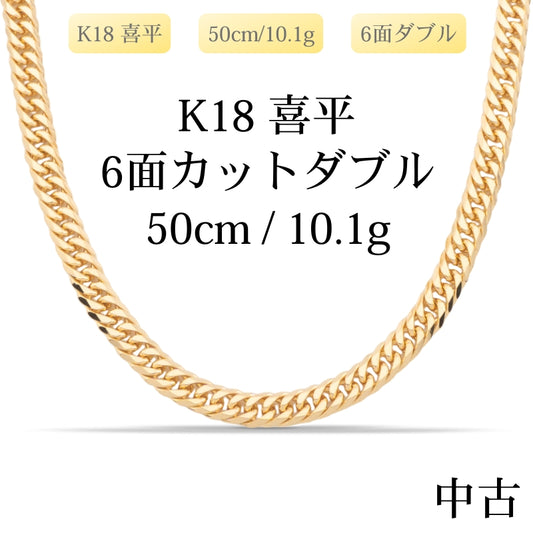 【新品仕上げ中古】K18 18金 喜平ネックレス (6面カットダブル) 50cm/10.1g 造幣局刻印あり（ホールマーク）