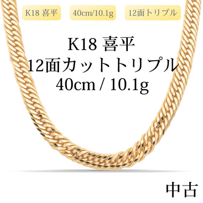 【新品仕上げ中古】K18 18金 喜平ネックレス (12面カットトリプル) 40cm/10.1g 造幣局刻印あり（ホールマーク）