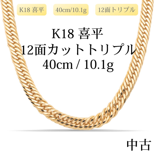 【新品仕上げ中古】K18 18金 喜平ネックレス (12面カットトリプル) 40cm/10.1g 造幣局刻印あり（ホールマーク）