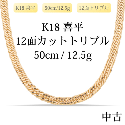 【新品仕上げ中古】K18 18金 喜平ネックレス (12面カットトリプル) 50cm/12.5g 造幣局刻印あり（ホールマーク）