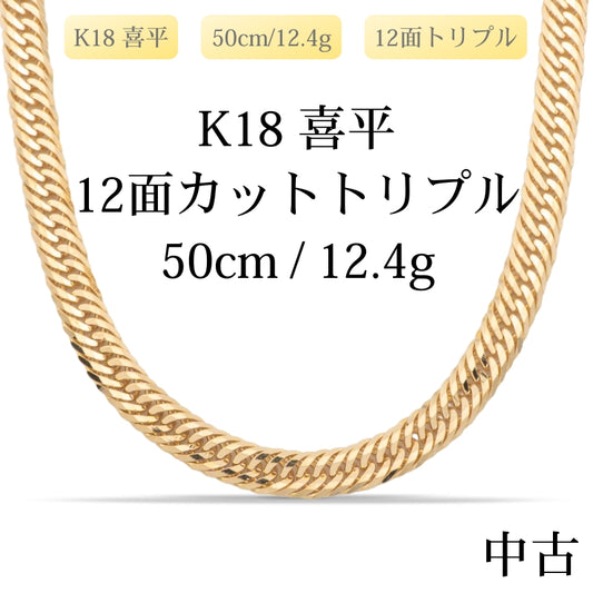 【新品仕上げ中古】K18 18金 喜平ネックレス (12面カットトリプル) 50cm/12.4g 造幣局刻印あり（ホールマーク）