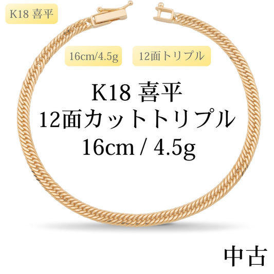 【新品仕上げ中古】K18 18金 喜平ブレスレット(12面カットトリプル) 16cm/4.5g 造幣局刻印あり（ホールマーク）