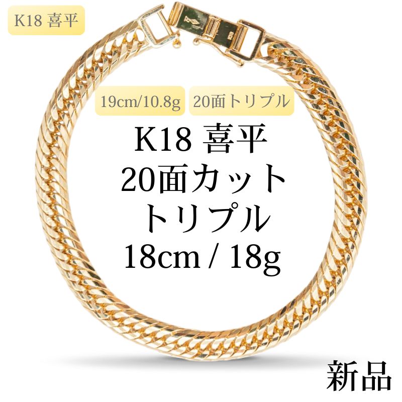 18金/K18 18cm/ 新品。未使用品 喜平チェーンブレスレット 18金ブレスレット 8面トリプル喜平チェーン 日本製 18金 5g 18cm 中