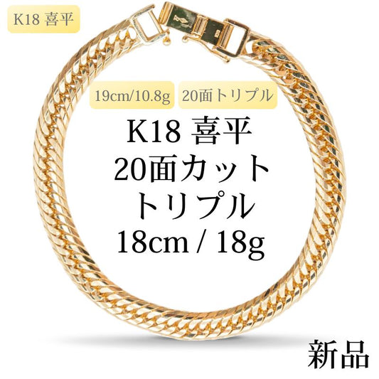 【新品】K18 18金喜平ブレスレット（20面カットトリプル）18cm/18g 造幣局刻印あり（ホールマーク）kihei