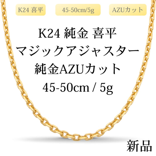 【新品】K24 純金 AZUカット喜平ネックレス（AZUカットシングル）45-50cm/5g マジックアジャスター付き 造幣局刻印あり（ホールマーク）kihei