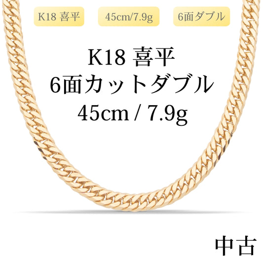 【新品仕上げ中古】K18 18金 喜平ネックレス (6面カットダブル) 45cm/7.9g 造幣局刻印あり（ホールマーク）kihei