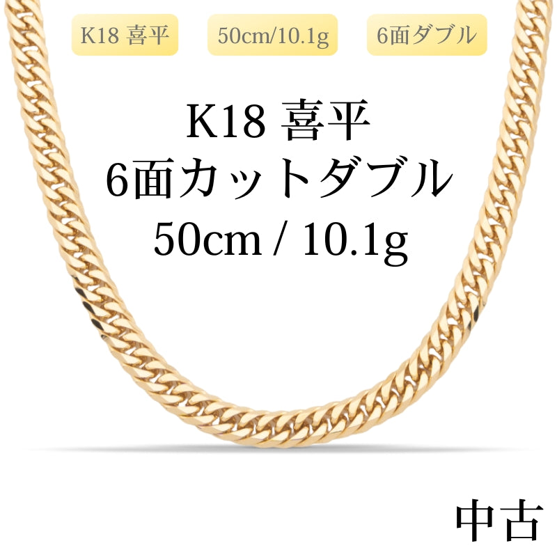 【新品仕上げ中古】K18 18金 喜平ネックレス (6面カットダブル) 50cm/10.1g 造幣局刻印あり（ホールマーク）