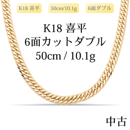 【新品仕上げ中古】K18 18金 喜平ネックレス (6面カットダブル) 50cm/10.1g 造幣局刻印あり（ホールマーク）