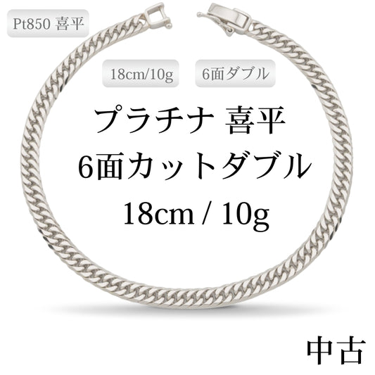 【新品】Pt850 プラチナ喜平ネックレス(6面カットダブル) 18cm/10g 造幣局刻印あり（ホールマーク）kihei