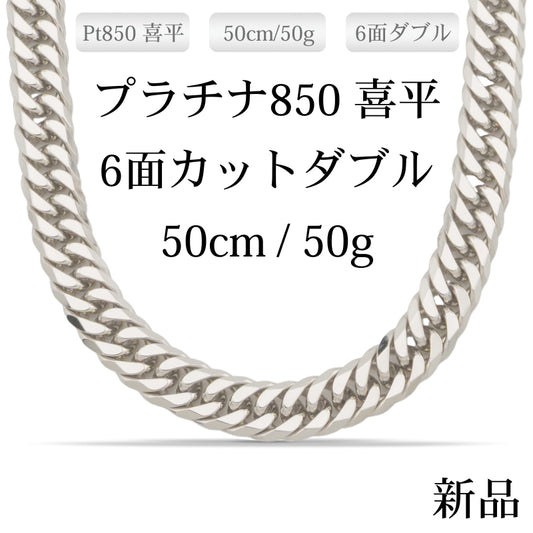 【新品】Pt850 プラチナ喜平ネックレス(6面カットダブル) 50cm/50g 造幣局刻印あり（ホールマーク）kihei
