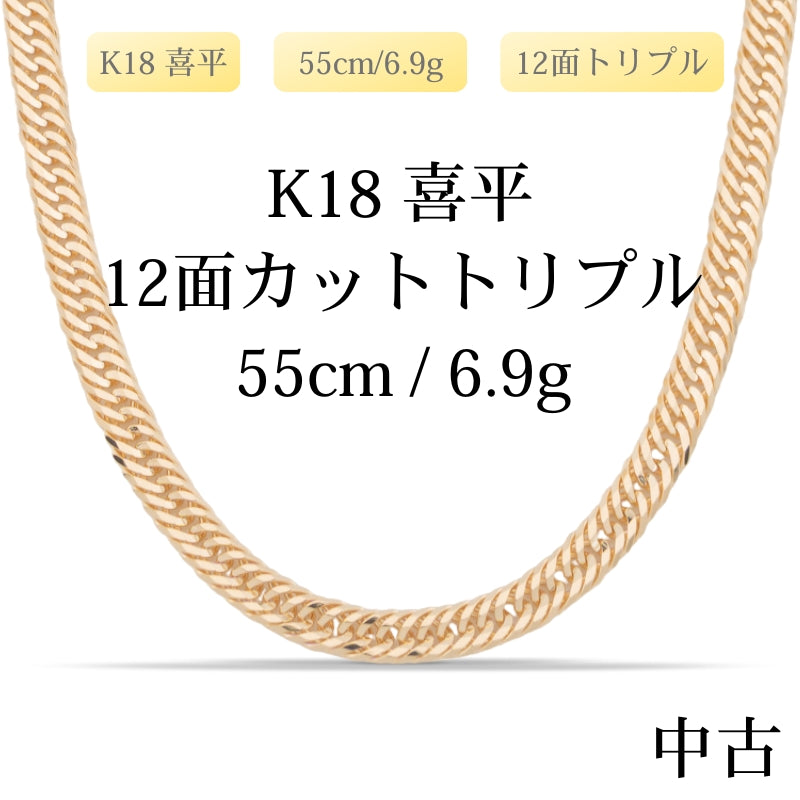 【新品仕上げ中古】K18 18金 喜平ネックレス (12面カットトリプル) 55cm/6.9g 造幣局刻印あり（ホールマーク）kihei