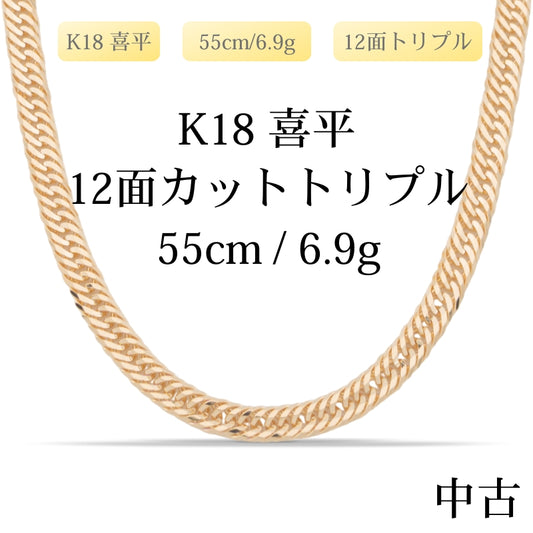 【新品仕上げ中古】K18 18金 喜平ネックレス (12面カットトリプル) 55cm/6.9g 造幣局刻印あり（ホールマーク）kihei