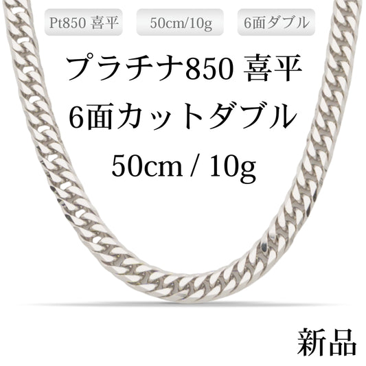 【新品】Pt850 プラチナ喜平ネックレス(6面カットダブル) 50cm/10g 造幣局刻印あり（ホールマーク）kihei