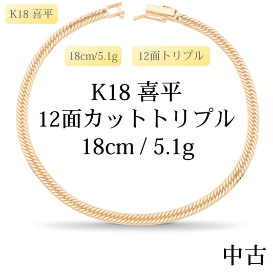 【新品仕上げ中古】K18 18金 喜平ブレスレット(12面カットトリプル) 18cm/5.1g 造幣局刻印あり（ホールマーク）kihei