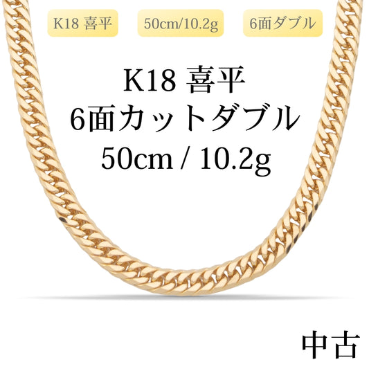 【新品仕上げ中古】K18 18金 喜平ネックレス (6面カットダブル) 50cm/10.2g 造幣局刻印あり（ホールマーク）kihei