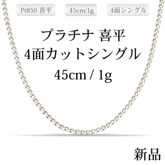 【新品】プラチナ850 喜平ネックレス(4面カットシングル) 45cm/1g 無段階調整アジャスター付き kihei