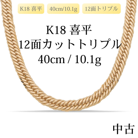【新品仕上げ中古】K18 18金 喜平ネックレス (12面カットトリプル) 40cm/10.1g 造幣局刻印あり（ホールマーク）kihei